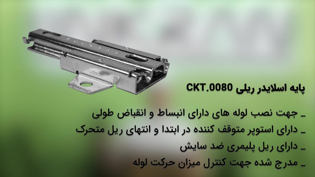 معرفی پایه اسلایدر ریلی لوله لینکران